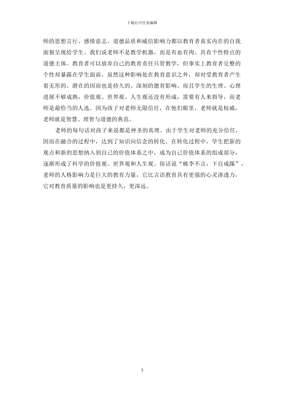 教师应有高尚师德_第3页