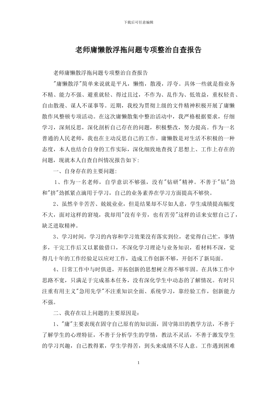 教师庸懒散浮拖问题专项整治自查报告_第1页