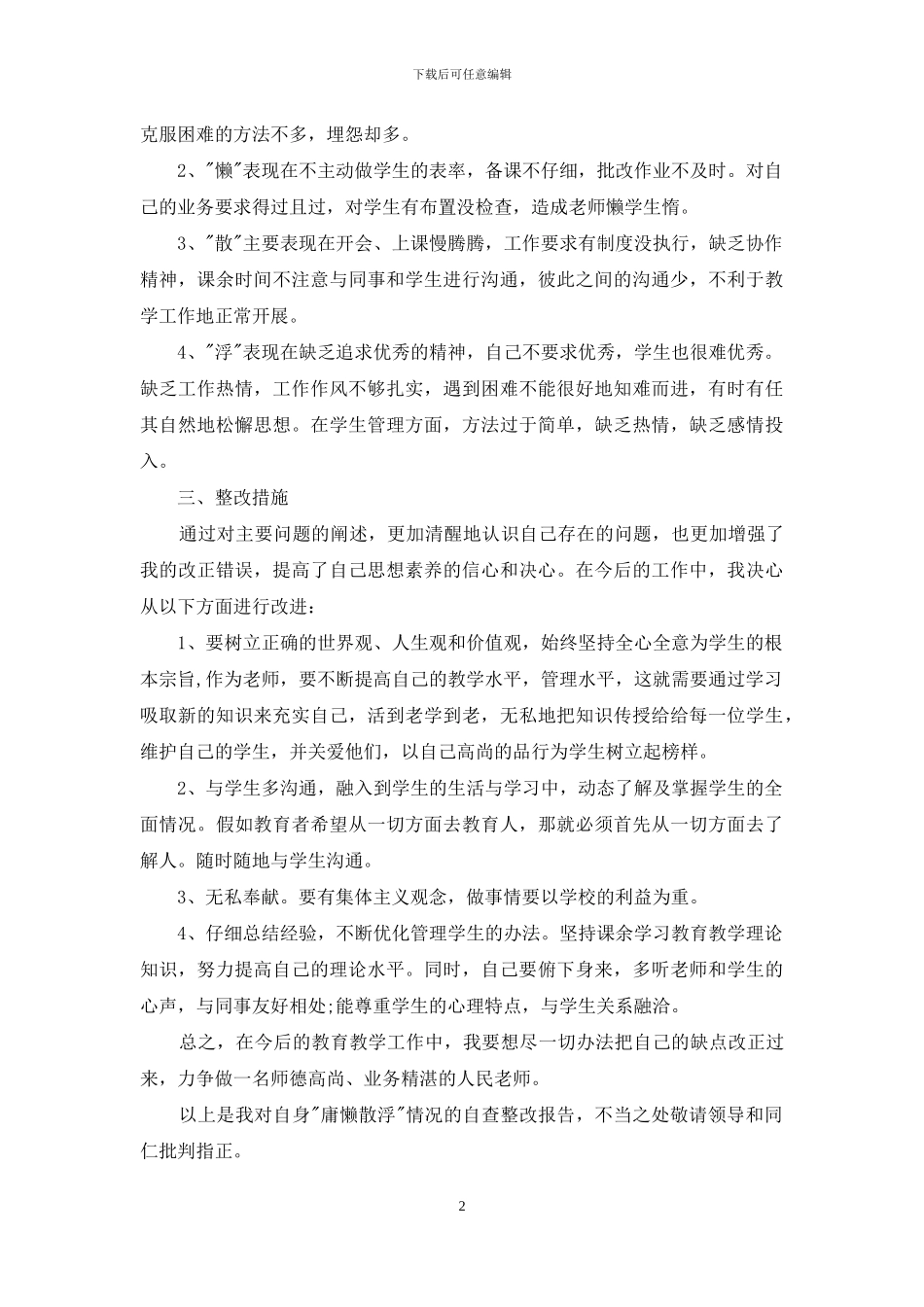 教师庸懒散浮拖问题专项整治自查报告_第2页