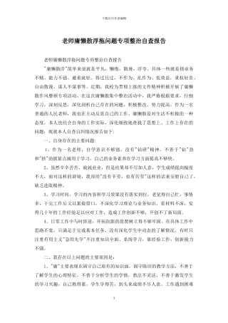 教师庸懒散浮拖问题专项整治自查报告