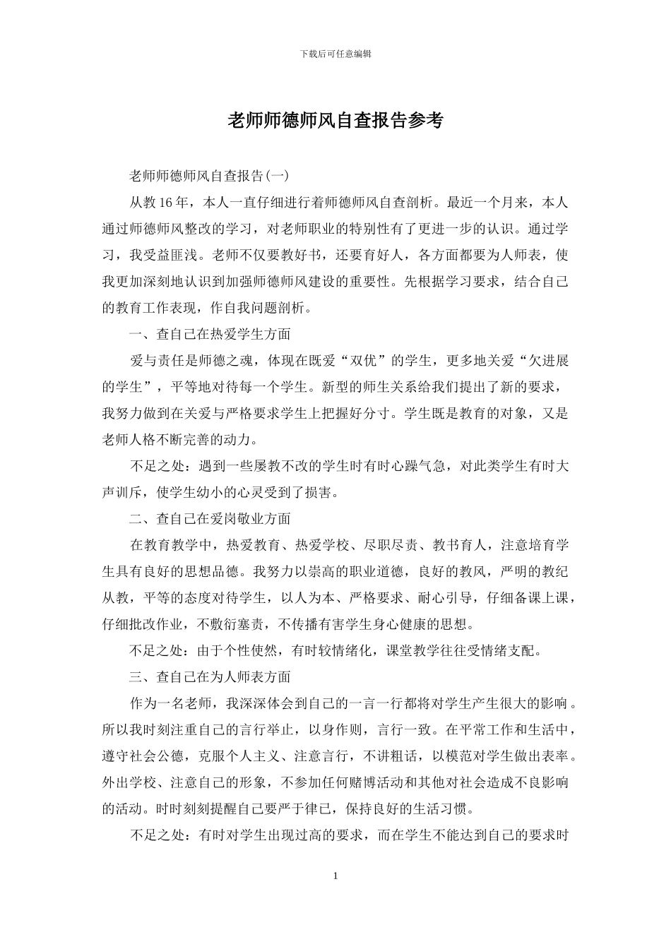 教师师德师风自查报告参考_第1页