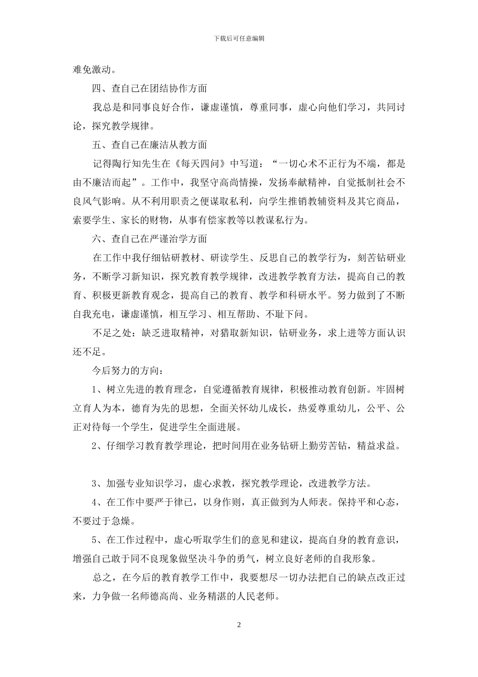教师师德师风自查报告参考_第2页