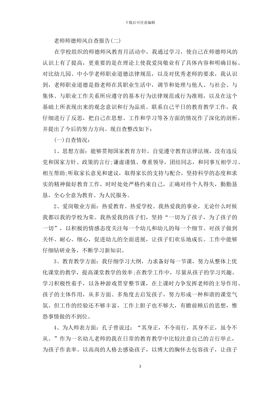 教师师德师风自查报告参考_第3页