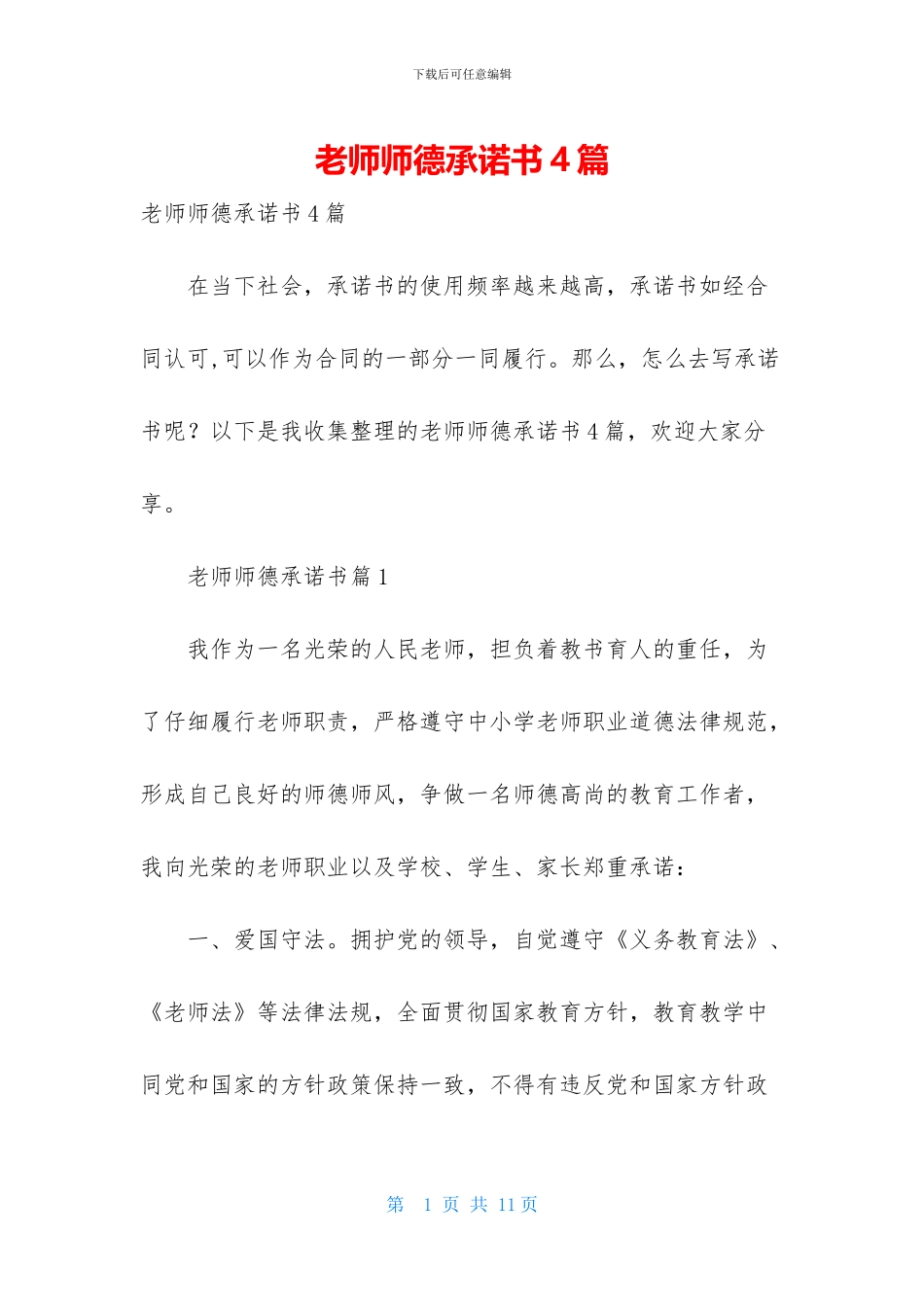 教师师德承诺书4篇-1_第1页