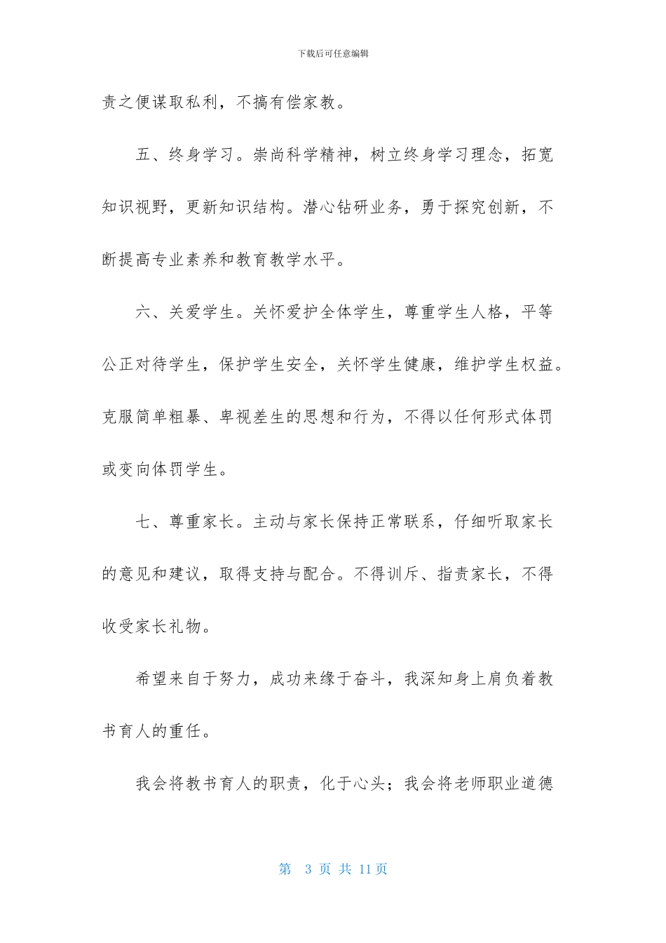 教师师德承诺书4篇-1_第3页