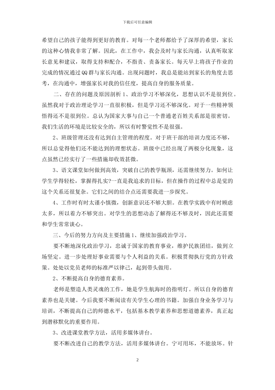 教师师德师风自查报告模板及2024幼儿园工作自查报告_第2页