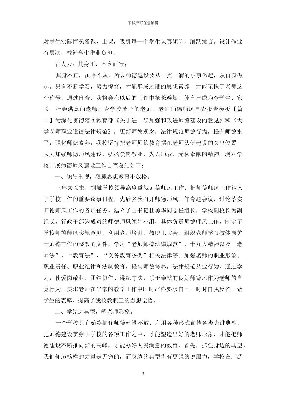 教师师德师风自查报告模板及2024幼儿园工作自查报告_第3页