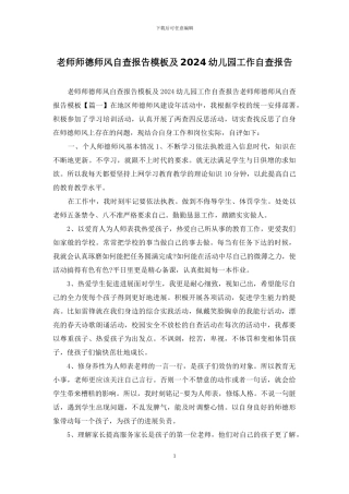 教师师德师风自查报告模板及2024幼儿园工作自查报告