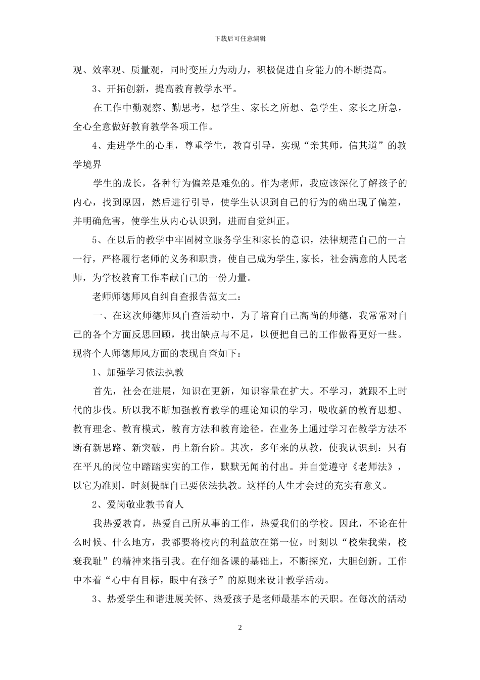 教师师德师风自纠自查报告范文_第2页