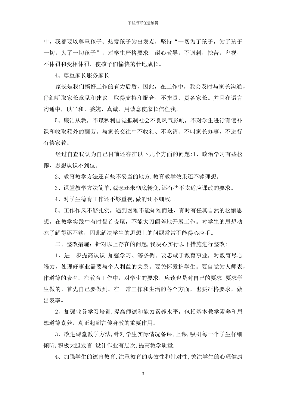 教师师德师风自纠自查报告范文_第3页