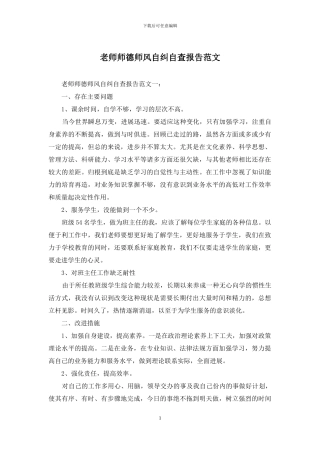 教师师德师风自纠自查报告范文