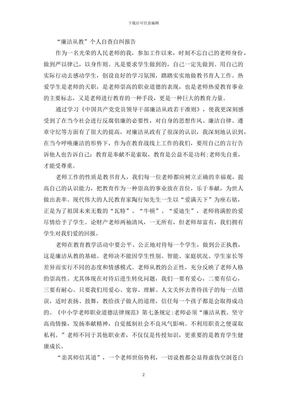 教师廉洁从教自查报告_第2页