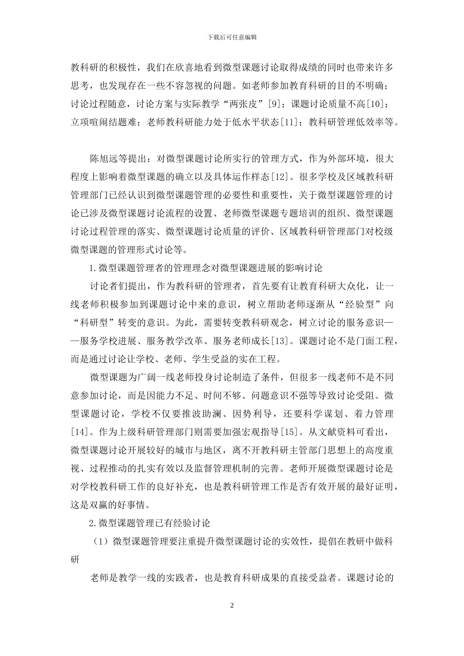 教师微型课题组织管理情况的研究综述_第2页