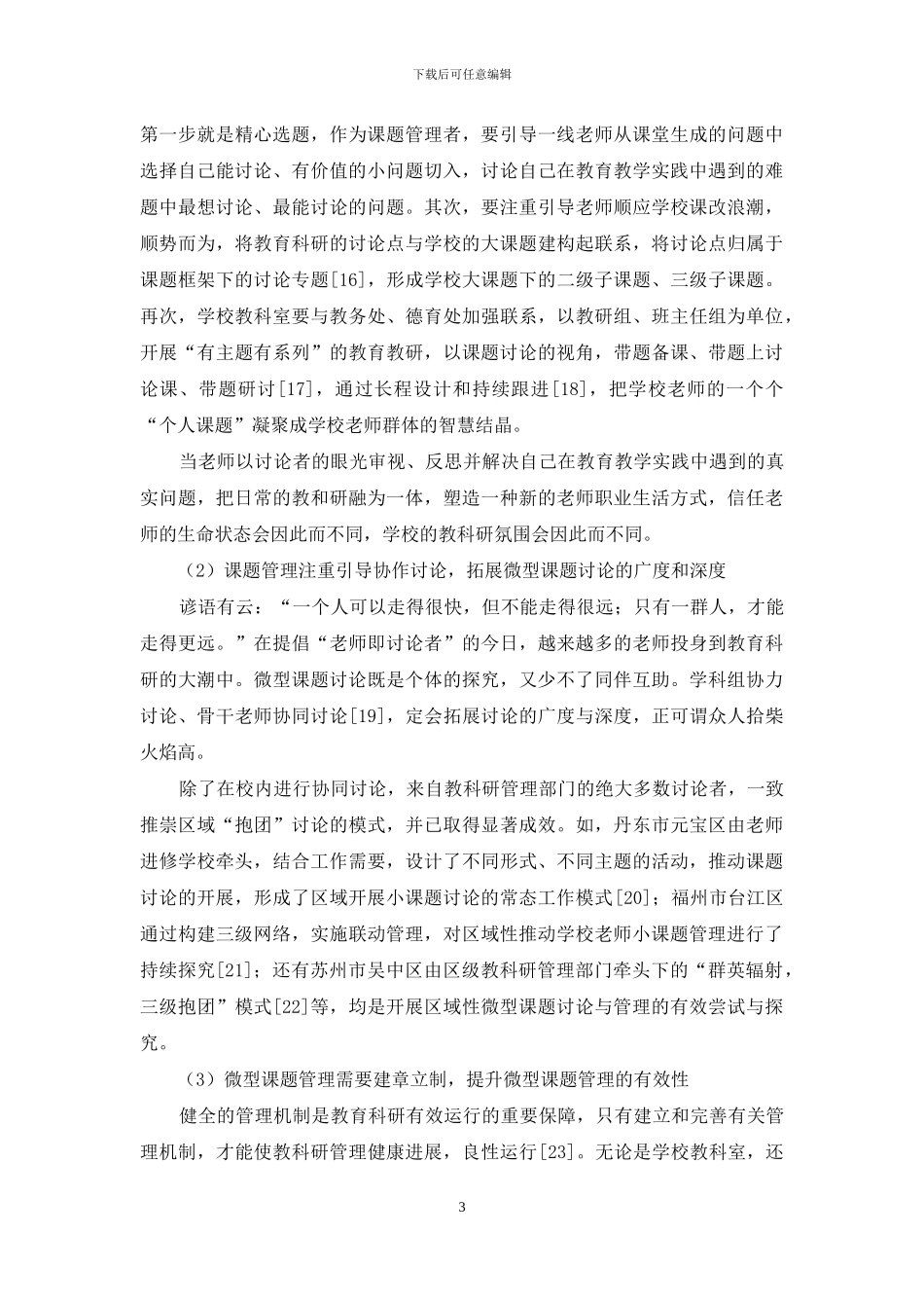 教师微型课题组织管理情况的研究综述_第3页