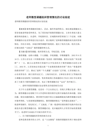 教师微型课题组织管理情况的研究综述