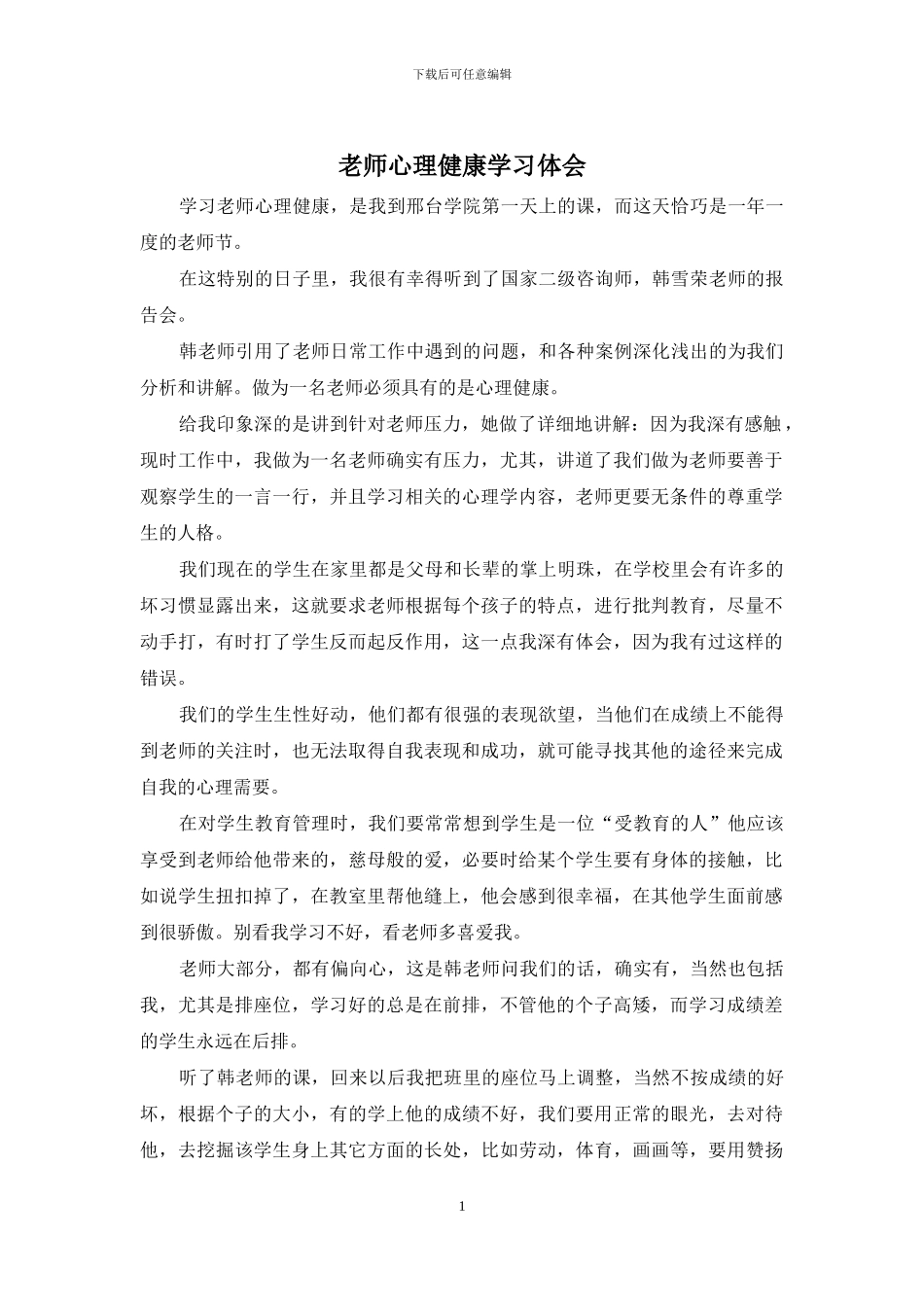 教师心理健康学习体会_第1页