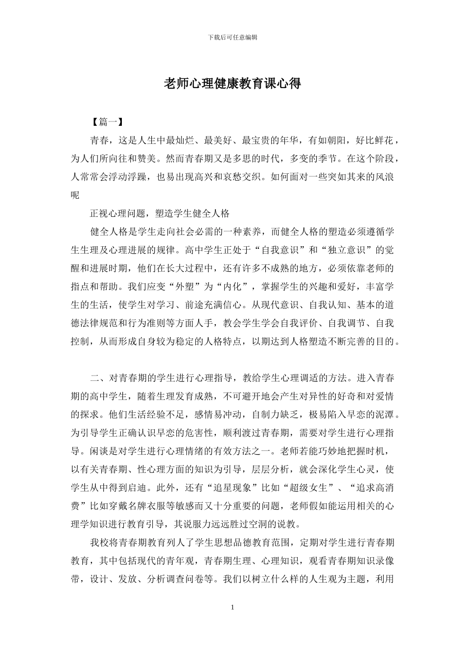 教师心理健康教育课心得_第1页