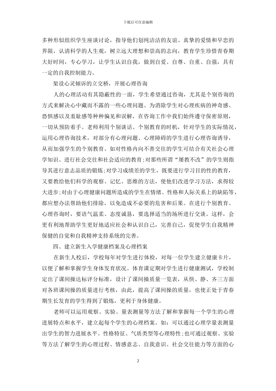 教师心理健康教育课心得_第2页