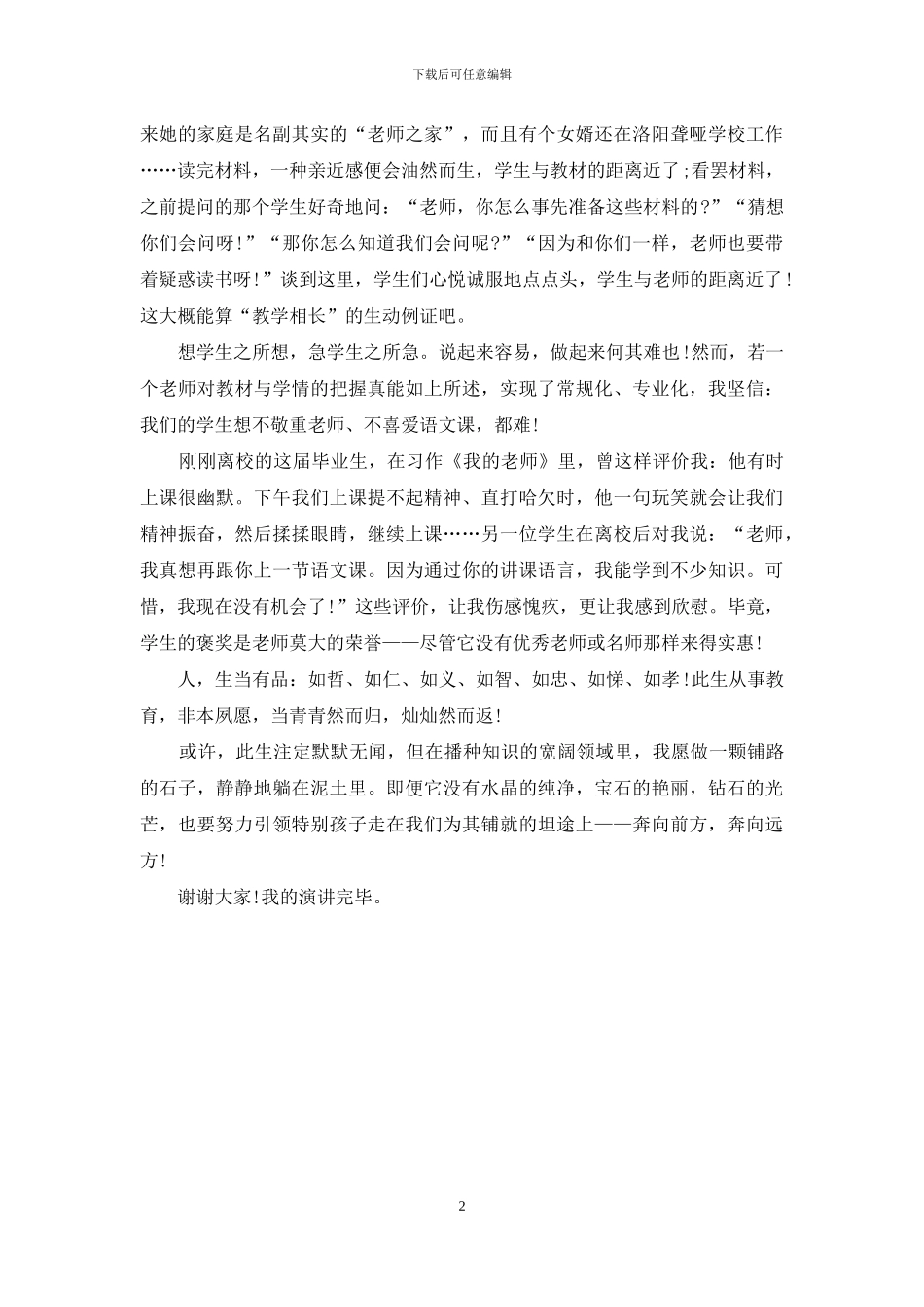 教师心得师德演讲稿：爱护学生_第2页