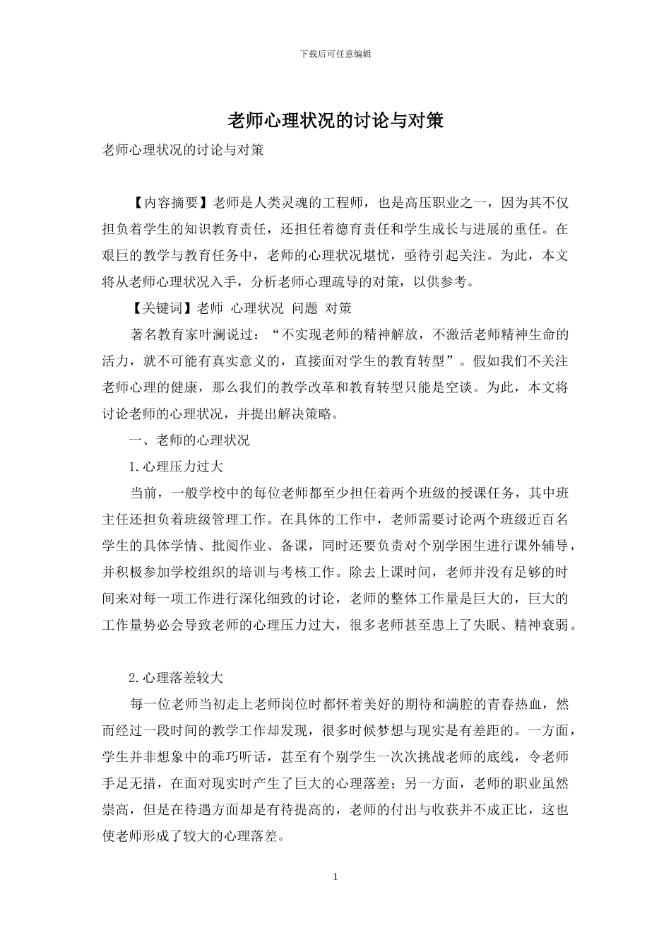 教师心理状况的研究与对策_第1页