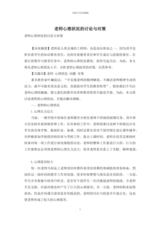 教师心理状况的研究与对策