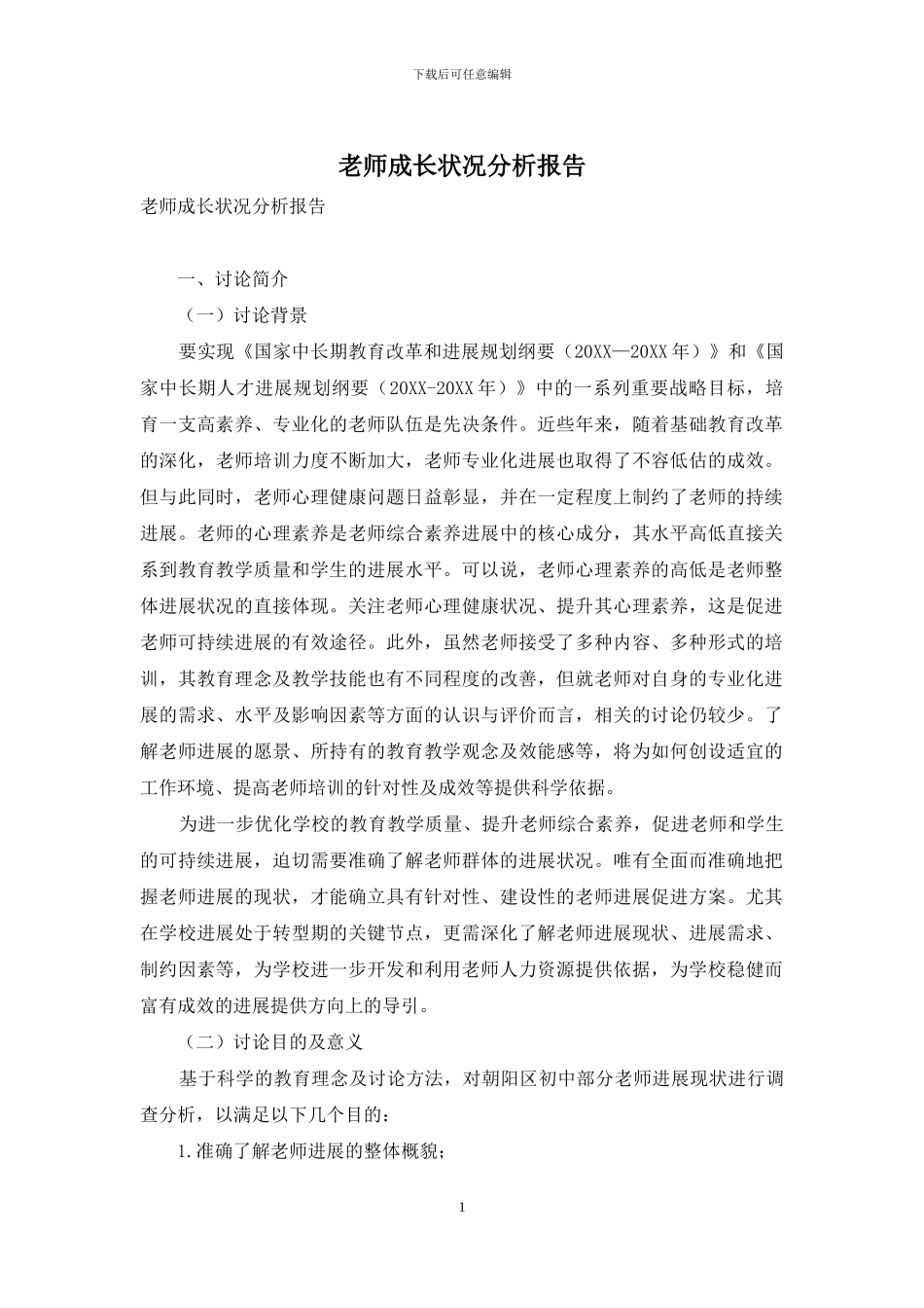 教师成长状况分析报告_第1页