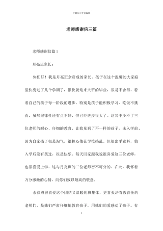 教师感谢信三篇