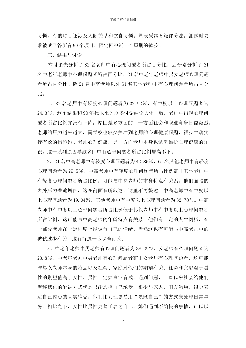 教师心理健康状况研究_第2页