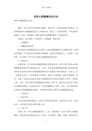 教师心理健康状况研究