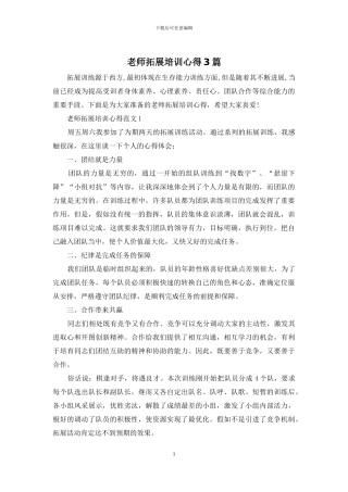教师拓展培训心得3篇