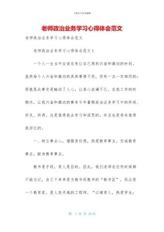 教师政治业务学习心得体会范文