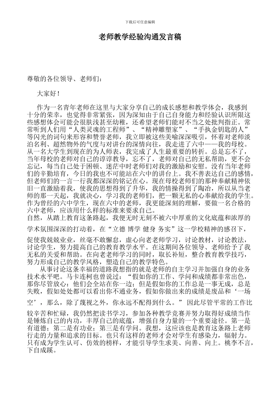 教师教学经验交流发言稿_第1页