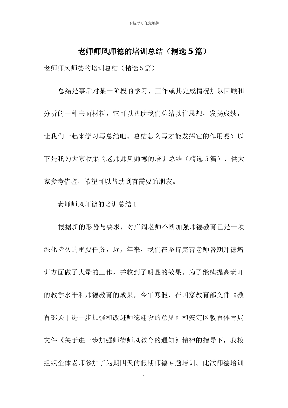 教师师风师德的培训总结_第1页