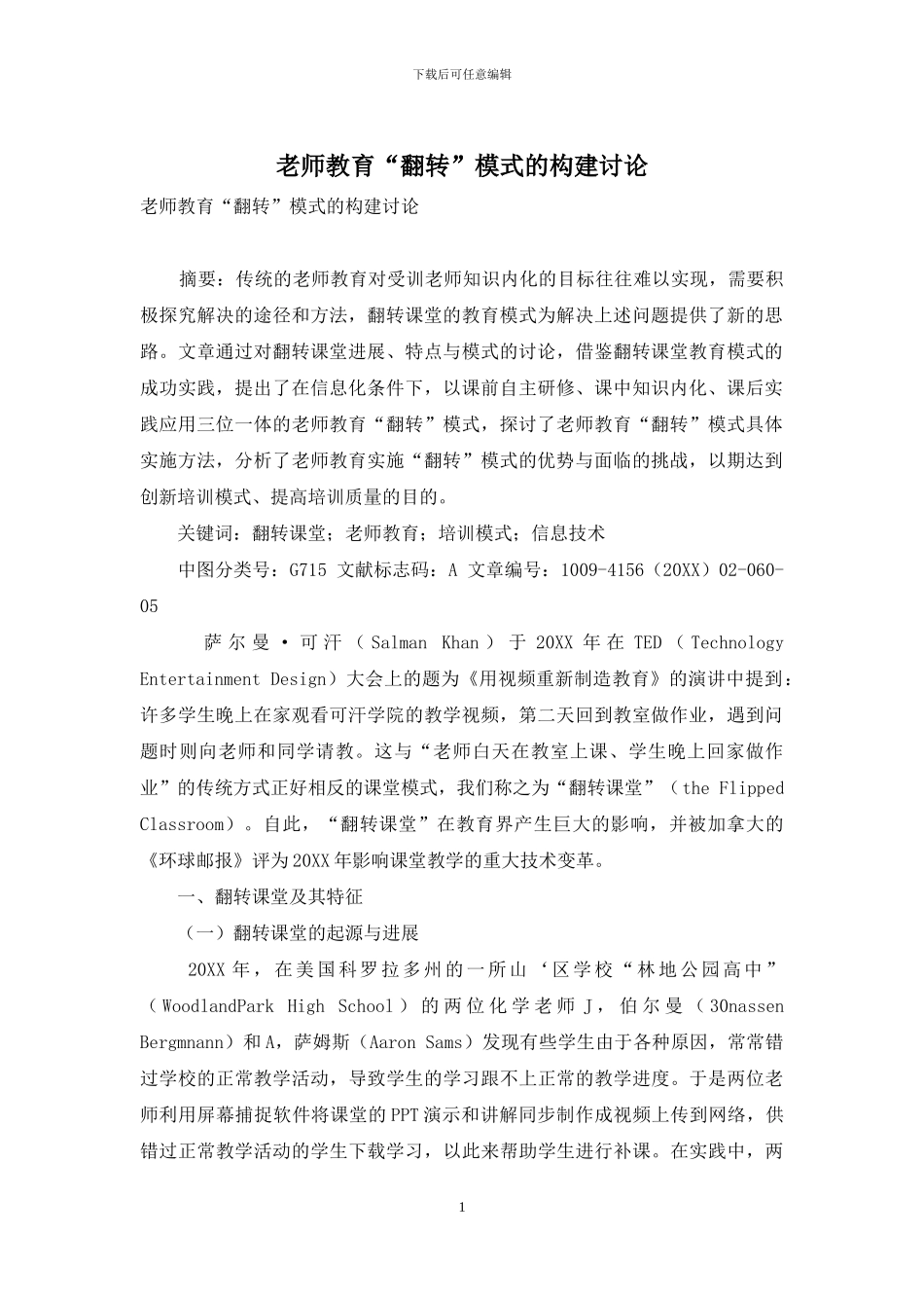 教师教育“翻转”模式的构建研究_第1页