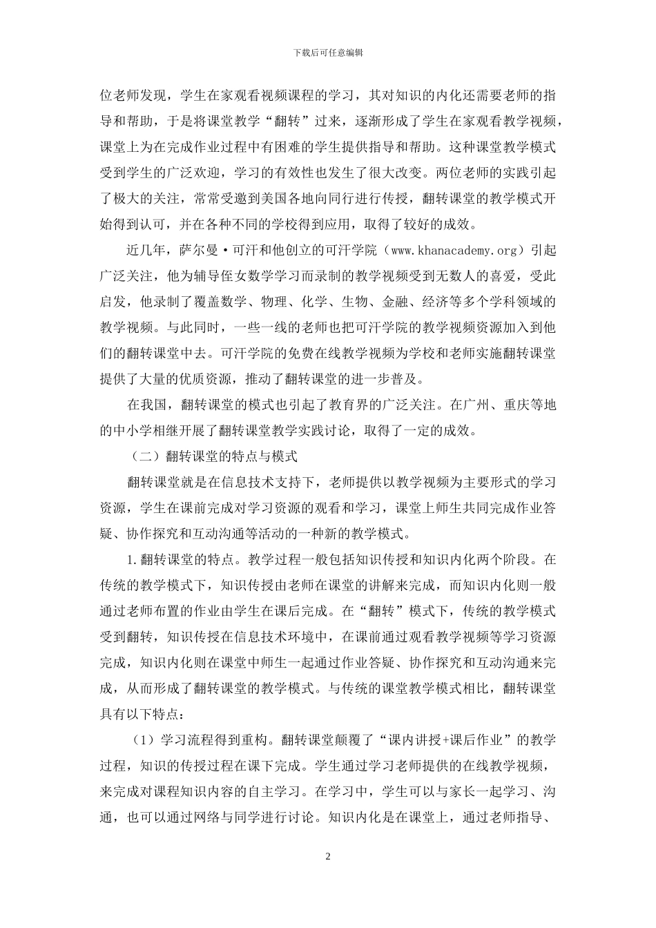 教师教育“翻转”模式的构建研究_第2页