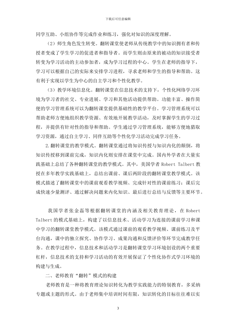 教师教育“翻转”模式的构建研究_第3页