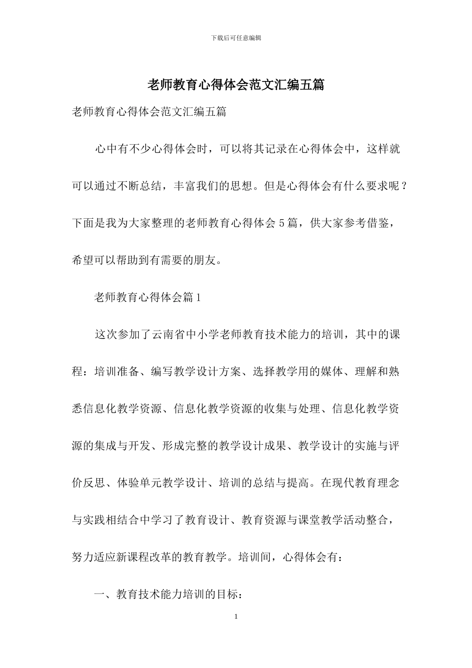 教师教育心得体会范文汇编五篇_第1页