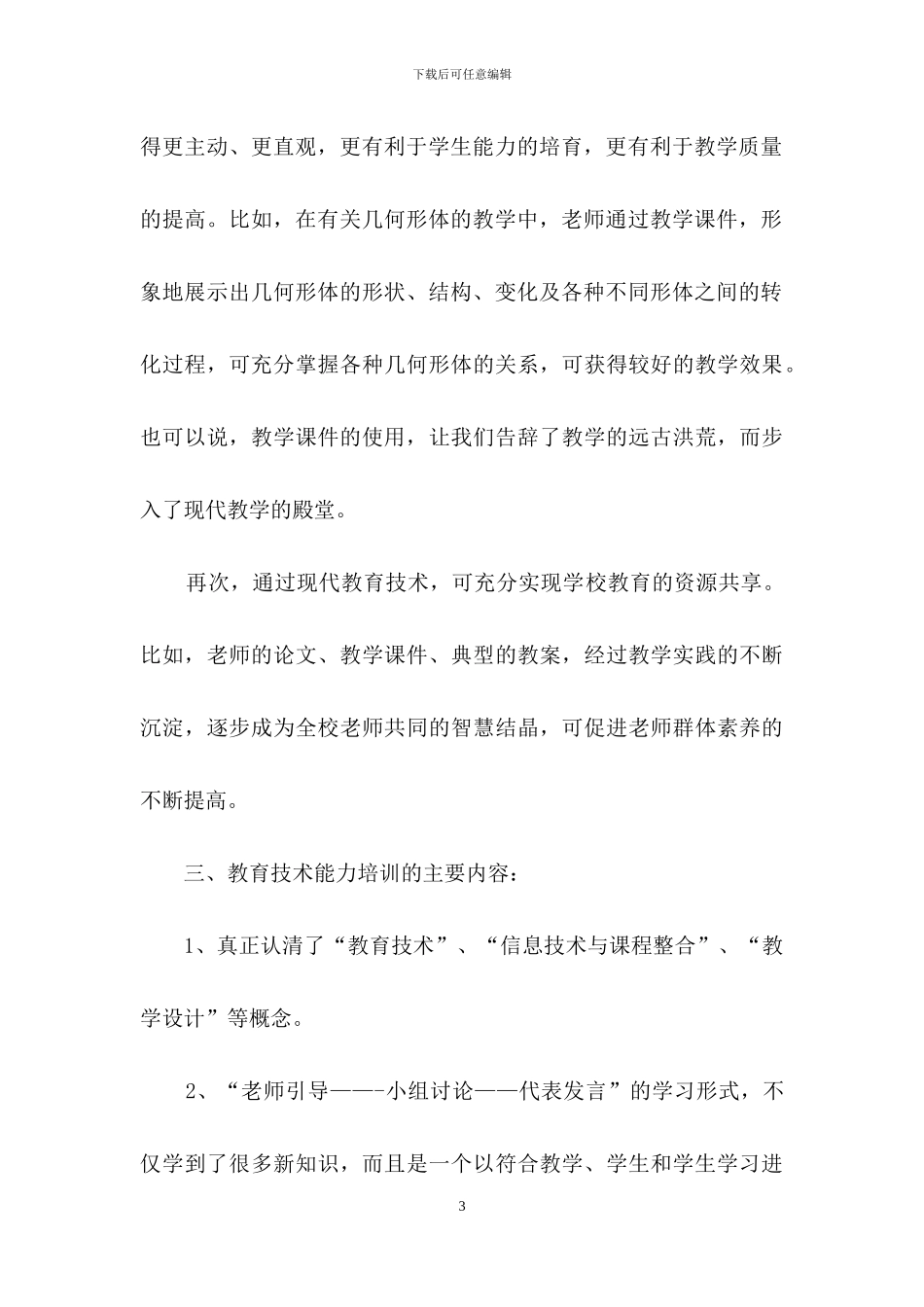 教师教育心得体会范文汇编五篇_第3页