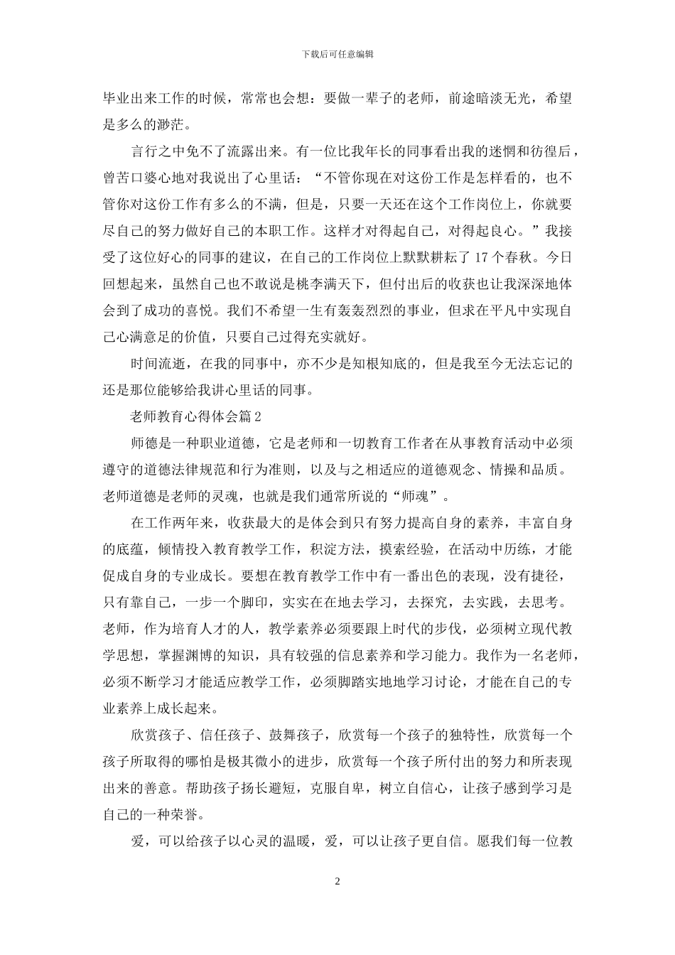 教师教育心得体会范文六篇_第2页