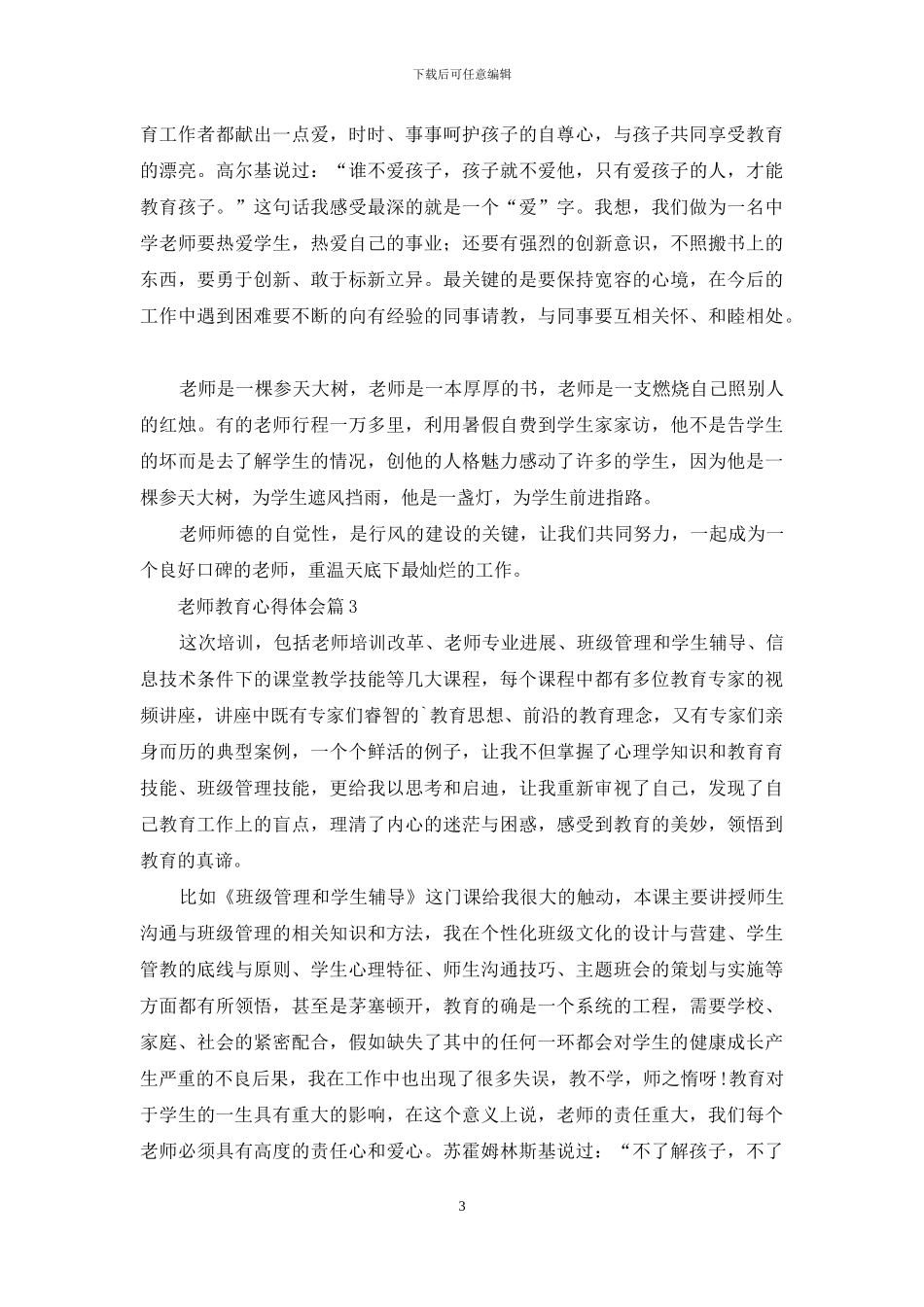 教师教育心得体会范文六篇_第3页