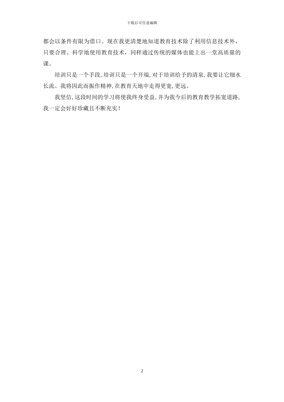 教师教育技术培训心得体会_第2页