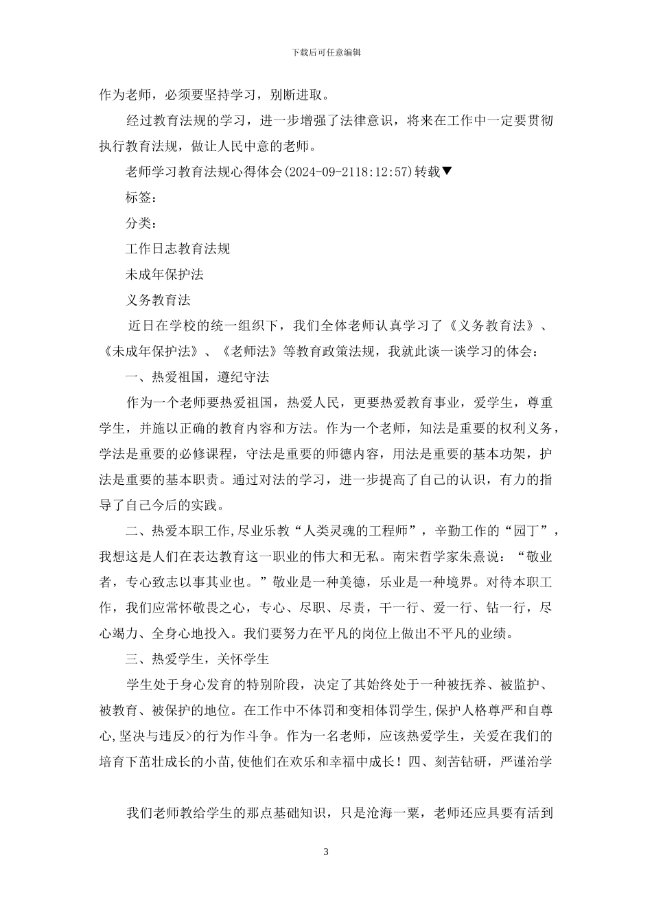 教师教育教学法规心得体会_第3页