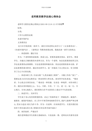 教师教育教学法规心得体会