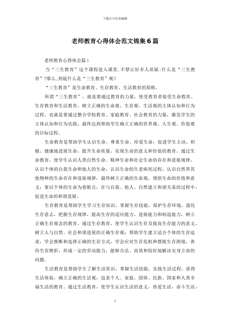 教师教育心得体会范文锦集6篇_第1页
