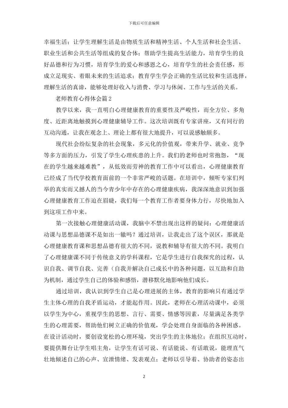 教师教育心得体会范文锦集6篇_第2页