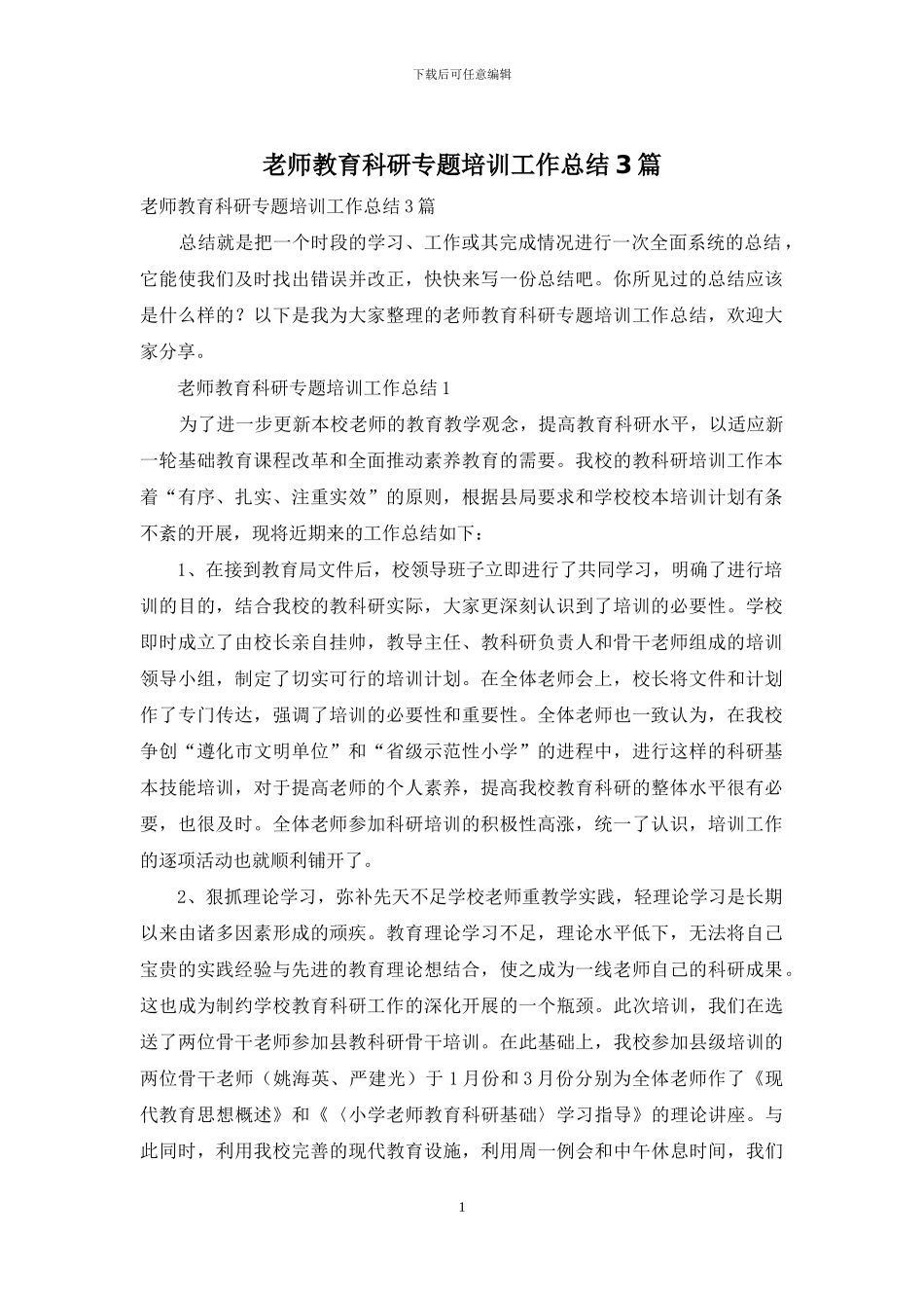 教师教育科研专题培训工作总结3篇_第1页
