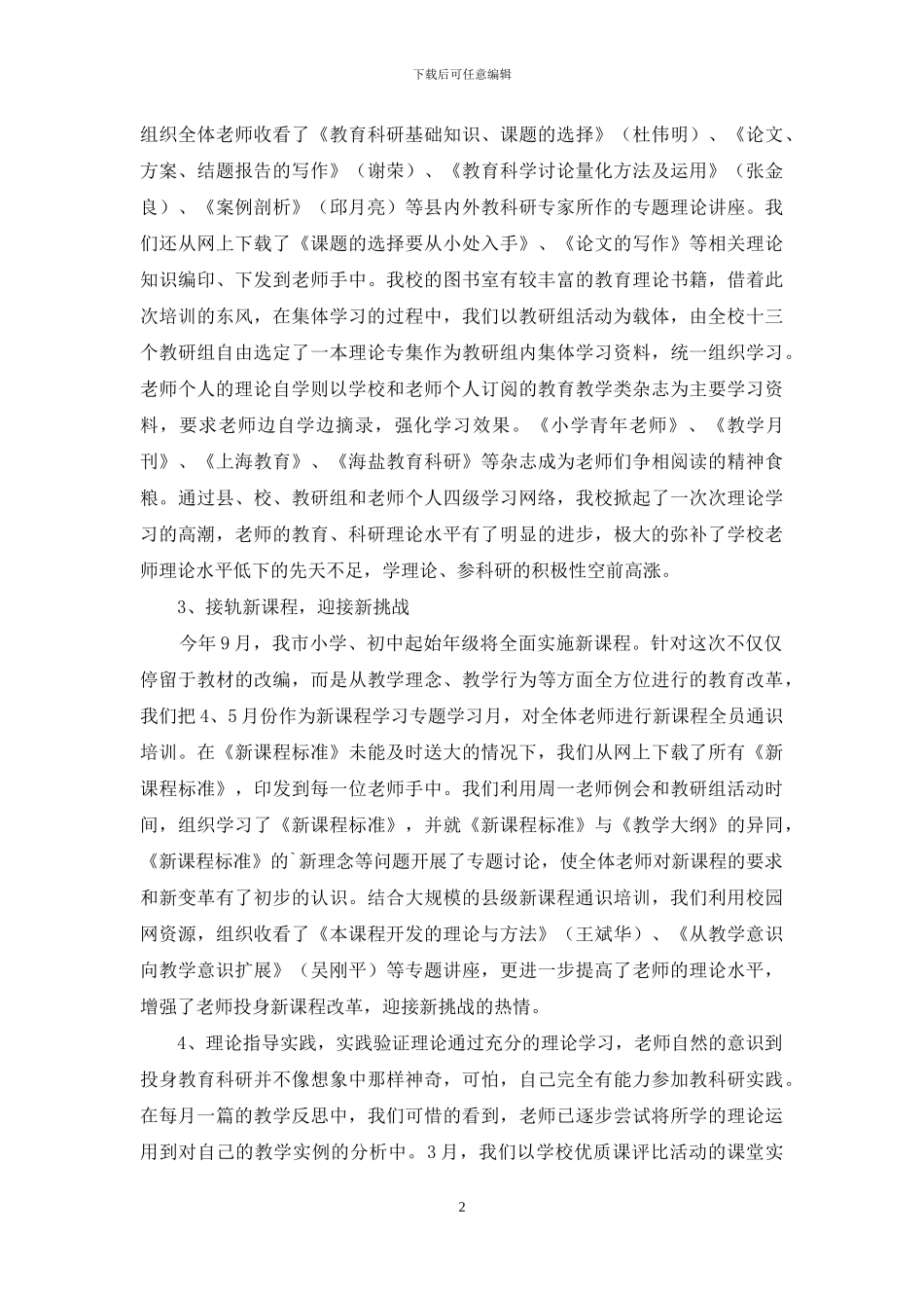 教师教育科研专题培训工作总结3篇_第2页