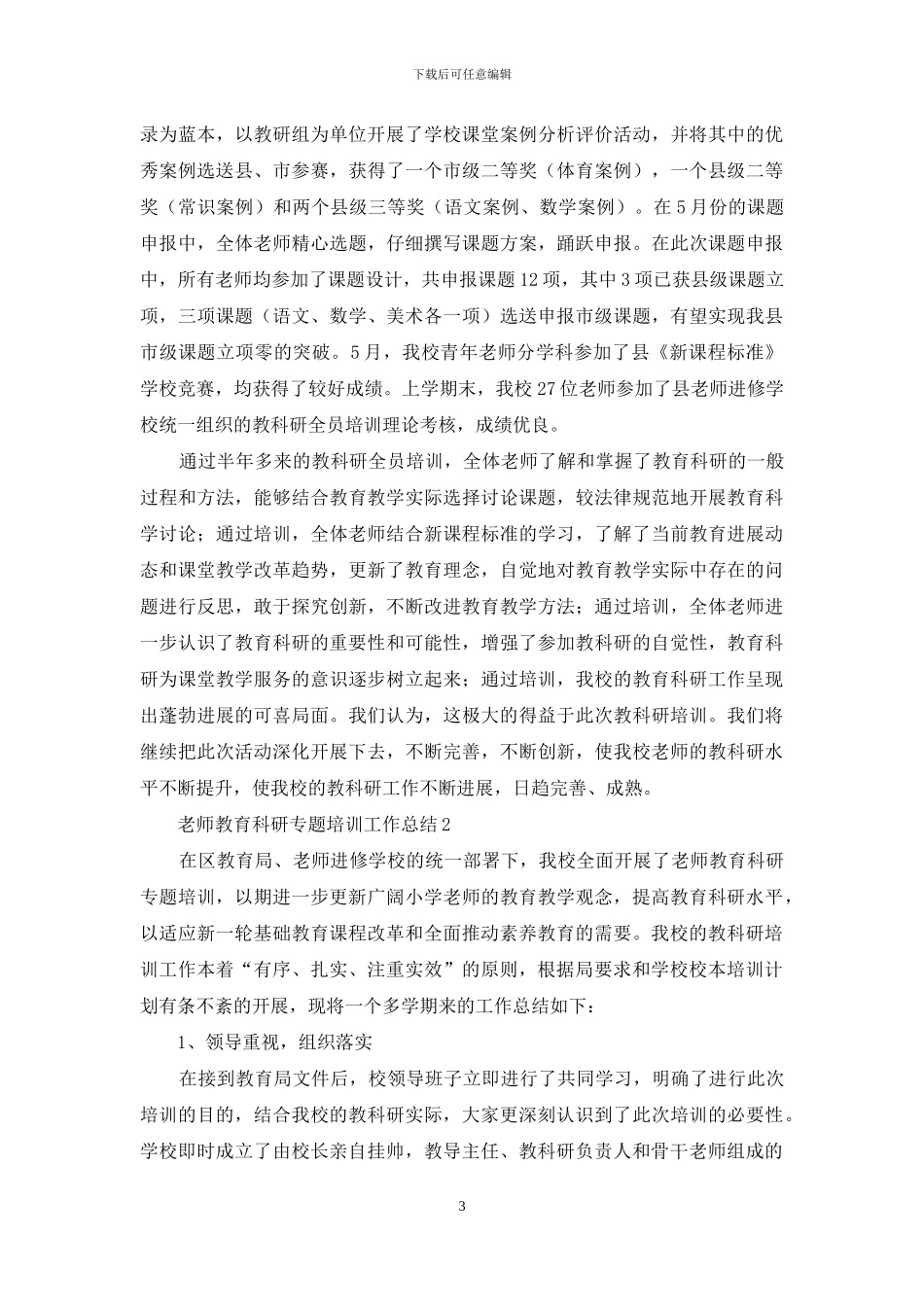 教师教育科研专题培训工作总结3篇_第3页