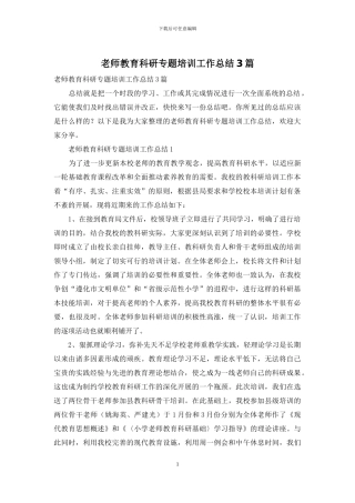 教师教育科研专题培训工作总结3篇