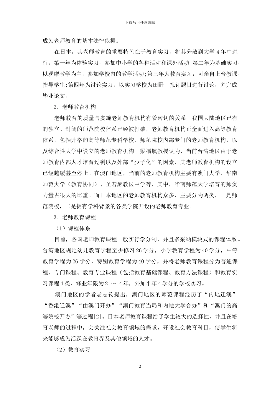 教师教育的挑战与应对：来自东亚地区的经验_第2页